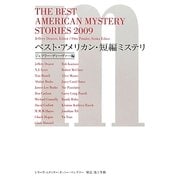 ベスト・アメリカン・短編ミステリ [単行本]