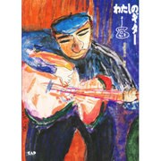 手作りの教本 わたしのギター [単行本]