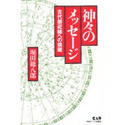 神々のメッセージ―古代祭祀線への挑戦 [単行本]