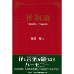 ヨドバシ Com 花物語 花言葉 と 花の伝説 単行本 通販 全品無料配達