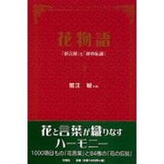 花物語―「花言葉」と「花の伝説」 [単行本]