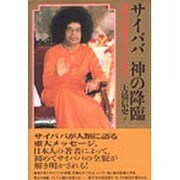 サイババ 神の降臨―驚愕の真実がここにある!(心霊科学名著シリーズ) [単行本]