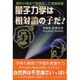 量子力学は相対論の子だ!―理科の視点で再構成した理論物理 [単行本]