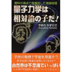 量子力学は相対論の子だ!―理科の視点で再構成した理論物理 [単行本]