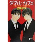 ダブル・カフェ(AuRoRa NoVeLs) [単行本]