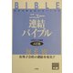 ニュー連結バイブル―国家試験短期合格のための 4訂版 [全集叢書]