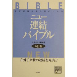 ニュー連結バイブル―国家試験短期合格のための 4訂版 [全集叢書]