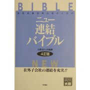 ニュー連結バイブル―国家試験短期合格のための 4訂版 [全集叢書]