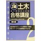 図説 2級土木施工管理技士試験合格講座 第6版 [単行本]