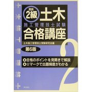 図説 2級土木施工管理技士試験合格講座 第6版 [単行本]