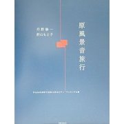 原風景音旅行―Simpleな技術で五感にせまるピアノ・アンサンブル集 [単行本]