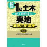 図説1級土木施工管理技士実地試験合格講座 5訂版 [単行本]