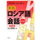 アネクドートに学ぶ実践ロシア語会話 第2版 [単行本]