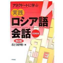 ヨドバシ.com - アネクドートに学ぶ実践ロシア語会話 第2版