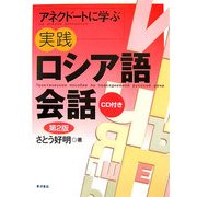 アネクドートに学ぶ実践ロシア語会話 第2版 [単行本]