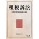 租税訴訟〈No.4〉納税者権利保護制度の確立 [単行本]