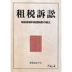 租税訴訟〈No.4〉納税者権利保護制度の確立 [単行本]