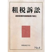 租税訴訟〈No.4〉納税者権利保護制度の確立 [単行本]