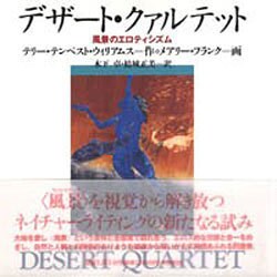 デザート・クァルテット―風景のエロティシズム [単行本]