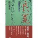 良寛―遺墨鑑賞を通して [単行本]