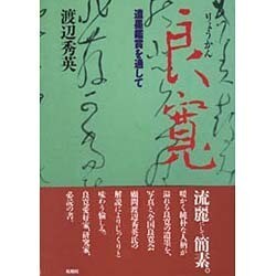 良寛―遺墨鑑賞を通して [単行本]