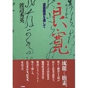 良寛―遺墨鑑賞を通して [単行本]