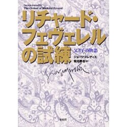 リチャード・フェヴェレルの試練―父と子の物語 [単行本]