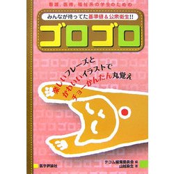 ゴロゴロ―みんなが待ってた基準値&公衆衛生!! [単行本]