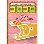 ゴロゴロ―みんなが待ってた基準値&公衆衛生!! [単行本]