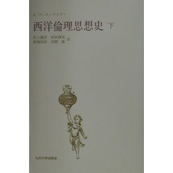 ヨドバシ.com - 西洋倫理思想史〈下〉 [単行本] 通販【全品無料配達】