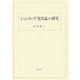 ジョン・ロック『寛容論』の研究 [単行本]
