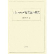 ジョン・ロック『寛容論』の研究 [単行本]