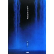 日本宗教美術史 [単行本]