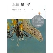 LUCID DREAM―上田風子作品集 [単行本]