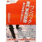 ワンパック専門家相談隊、東日本被災地へ行く―士業・学者による復興支援の手引き(クリエイツ震災復興・原発震災提言シリーズ〈2〉) [単行本]