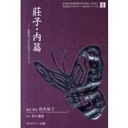 荘子 内篇－霊性向上のためのガイドブック（由井寅子のホメオパシー的生き方シリーズ 8） [単行本]