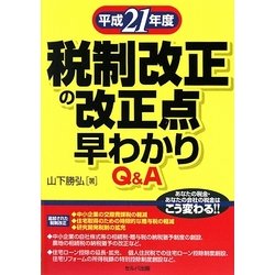 平成21年度税制改正の改正点早わかりQ&A [単行本]