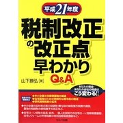 平成21年度税制改正の改正点早わかりQ&A [単行本]
