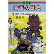 まんが埼玉の歴史 1 [全集叢書]