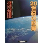 写真集・20世紀の記録―新聞社が伝えた日本の100年、世界の100年 [単行本]
