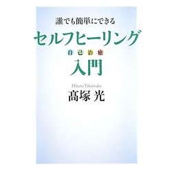 誰でも簡単にできるセルフヒーリング(自己治癒)入門 [単行本]