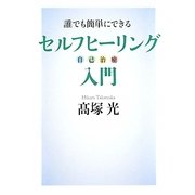 誰でも簡単にできるセルフヒーリング(自己治癒)入門 [単行本]