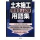土木施工管理技士試験用語集 第6版 [単行本]