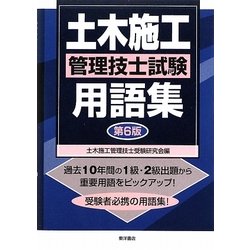 土木施工管理技士試験用語集 第6版 [単行本]