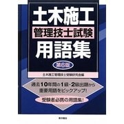 土木施工管理技士試験用語集 第6版 [単行本]