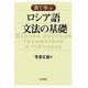 表で学ぶロシア語文法の基礎 [単行本]
