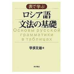 表で学ぶロシア語文法の基礎 [単行本]