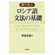 表で学ぶロシア語文法の基礎 [単行本]