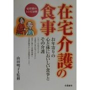 在宅介護の食事―お年寄りの心と体においしい食事とその介護 症状別のレシピ58種 [単行本]