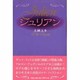 ジュリアン [単行本]